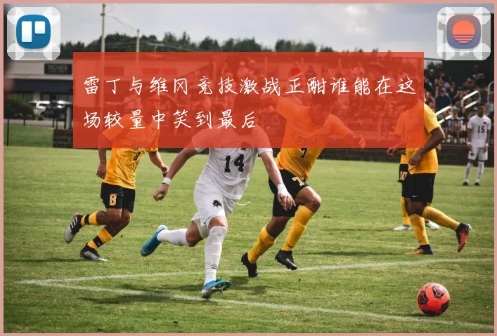 雷丁与维冈竞技激战正酣谁能在这场较量中笑到最后