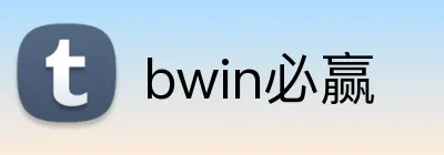 bwin必赢 Logo